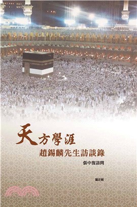 天方學涯：趙錫麟先生訪談錄(電子書)