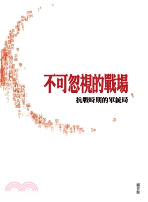 不可忽視的戰場：抗戰時期的軍統局(電子書)