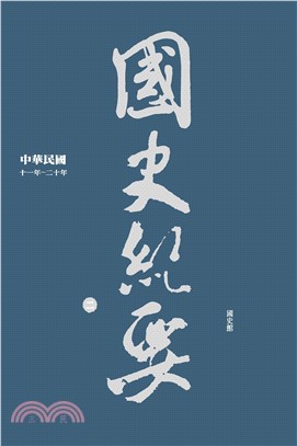 中華民國國史紀要（二）十一年─二十年(電子書)