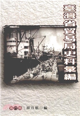 臺灣省貿易局史料彙編〈第一冊〉(電子書)
