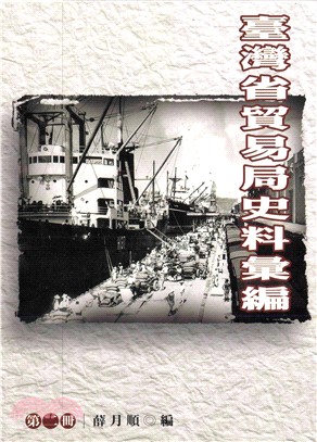 臺灣省貿易局史料彙編〈第二冊〉(電子書)