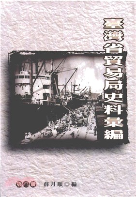 臺灣省貿易局史料彙編〈第三冊〉(電子書)