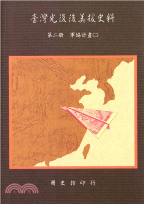 臺灣光復後美援史料第二冊：軍協計畫（二）(電子書)