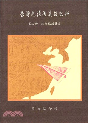 臺灣光復後美援史料第三冊：技術協助計畫(電子書)