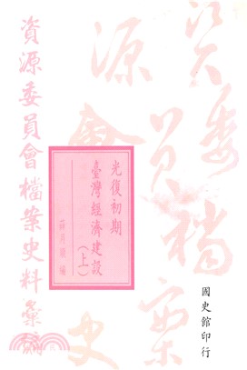 資源委員會檔案史料彙編：光復初期臺灣經濟建設（上）(電子書)