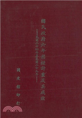 國民政府六年禁煙計畫及其成效：民國二十四年至民國二十九年(電子書)