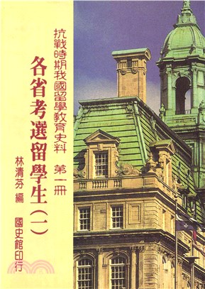 抗戰時期我國留學教育史料第一冊：各省考選留學生〈一〉(電子書)