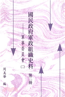 國民政府軍政組織史料第二冊：軍事委員會〈二〉(電子書)