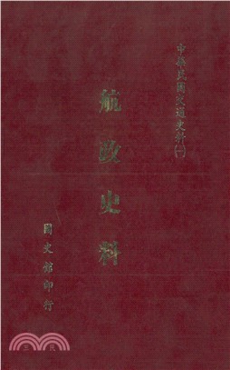 航政史料(電子書)