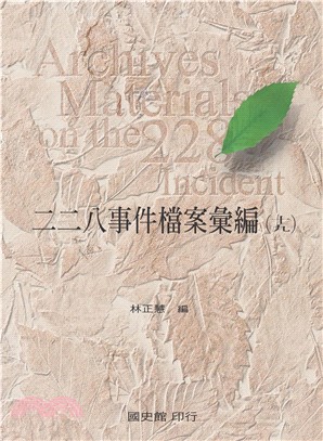 二二八事件檔案彙編（19）：臺中縣政府檔案(電子書)