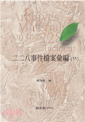 二二八事件檔案彙編（21）：臺中縣政府檔案(電子書)