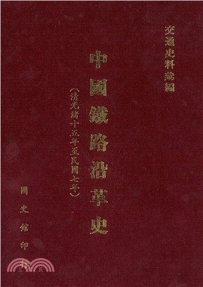 中國鐵路沿革史（光緒十五年至民國七年）(電子書)