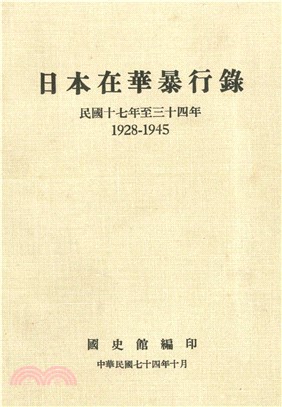 日本在華暴行錄：民國十七年至三十四年1928-1945(電子書)