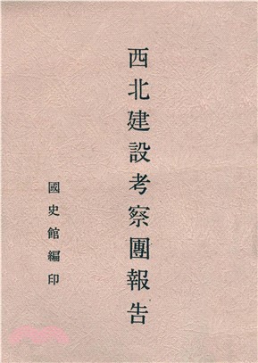 西北建設考察團報告(電子書)