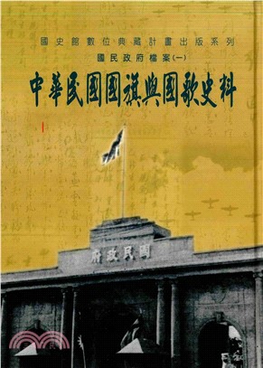 國民政府檔案（1）：中華民國國旗與國歌史料(電子書)