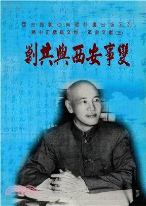 蔣中正總統文物－革命文獻（3）：剿共與西安事變(電子書)