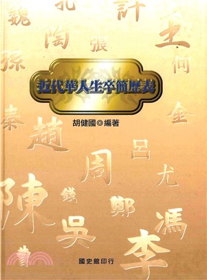 近代華人生卒簡歷表(電子書)