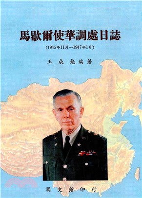 馬歇爾使華調處日誌（1945年11月～1947年1月）(電子書)