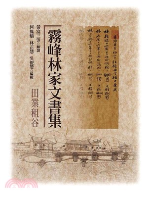 霧峰林家文書集：田業租谷(電子書)