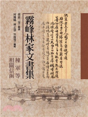 霧峰林家文書集：棟軍等相關信函(電子書)