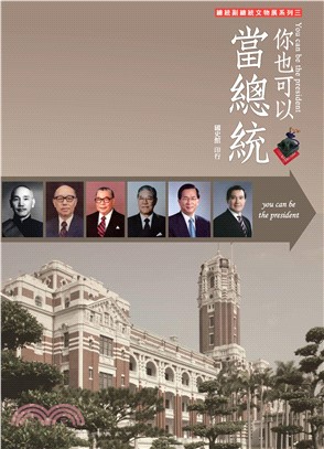 你也可以當總統(電子書)