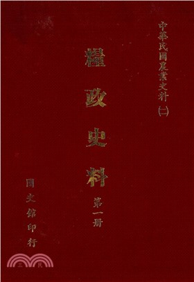 糧政史料（1）：糧政機構與組織(電子書)