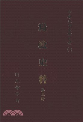 糧政史料（3）：糧食貿易、撙節糧食消費(電子書)