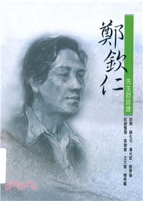鄭欽仁先生訪談錄(電子書)