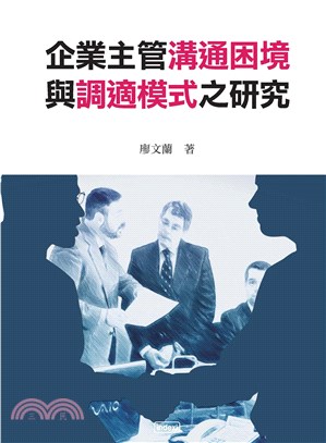 企業主管溝通困境與調適模式之研究(電子書)