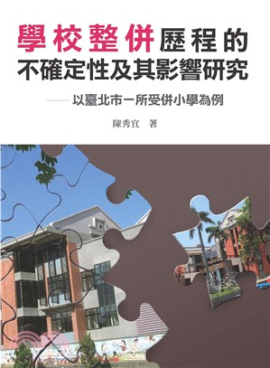 學校整併歷程的不確定性及其影響研究：以臺北市一所受併小學為例(電子書)