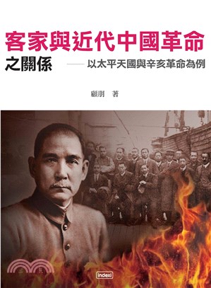 客家與近代中國革命之關係：以太平天國與辛亥革命為例(電子書)