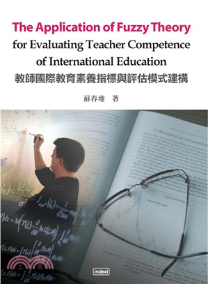 The Application of Fuzzy Theory for Evaluating Teacher Competence of International Education 教師國際教育素養指標與評估模式建構(電子書)