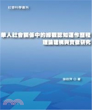 華人社會關係中的緣觀認知運作歷程：理論建構與實徵研究(電子書)