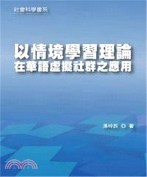 以情境學習理論在華語虛擬社群之應用(電子書)