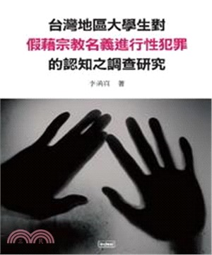 台灣地區大學生對假藉宗教名義進行性犯罪的認知之調查研究(電子書)