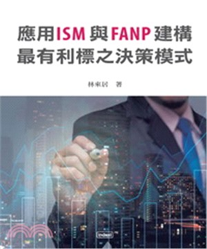 應用ISM與FANP建構最有利標之決策模式(電子書)