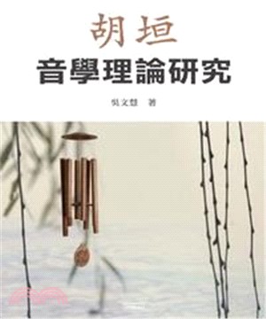 胡垣音學理論研究(電子書)