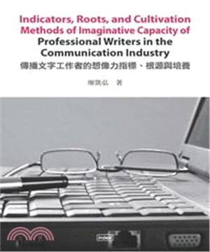 Indicators，Roots，and Cultivation Methods of Imaginative Capacity of Professional Writers in the Communication Industry 傳播文字工作者的想像力指標、根源與培養(電子書)