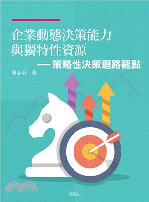 企業動態決策能力與獨特性資源：策略性決策迴路觀點(電子書)