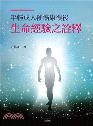 年輕成人罹癌康復後生命經驗之詮釋(電子書)