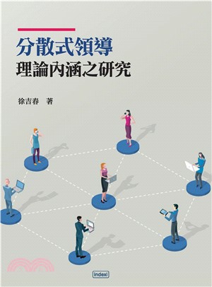 分散式領導理論內涵之研究(電子書)