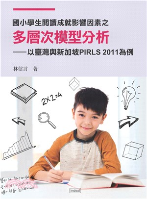 國小學生閱讀成就影響因素之多層次模型分析：以臺灣與新加坡 PIRLS 2011為例(電子書)