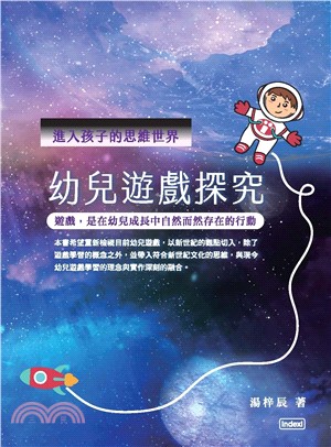 進入孩子的思維世界：幼兒遊戲探究(電子書)