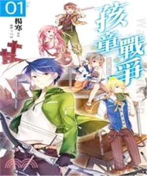 孩童戰爭01：消失X巨犬X真英俊(電子書)