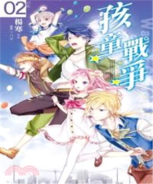 孩童戰爭02：米粉Ｘ獅子Ｘ好機車(電子書)