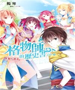 格物師的歷史書06〈完〉：不融化的冰(電子書)