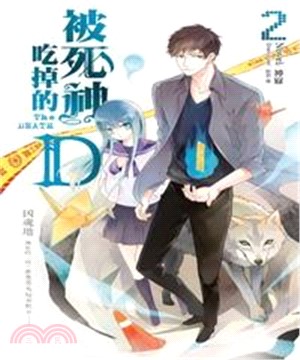被死神吃掉的D02：凶魂地(電子書)