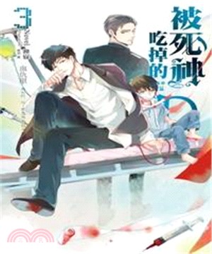 被死神吃掉的D03：血仇單(電子書)