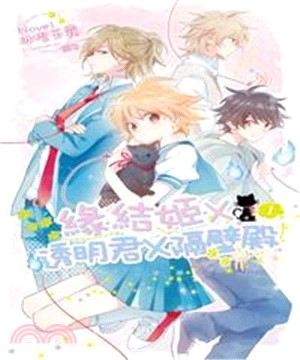 緣結姬x透明君x隔壁殿01(電子書)