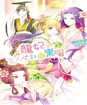龍妃104：美人心計好黑暗(電子書)